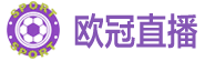欧冠直播